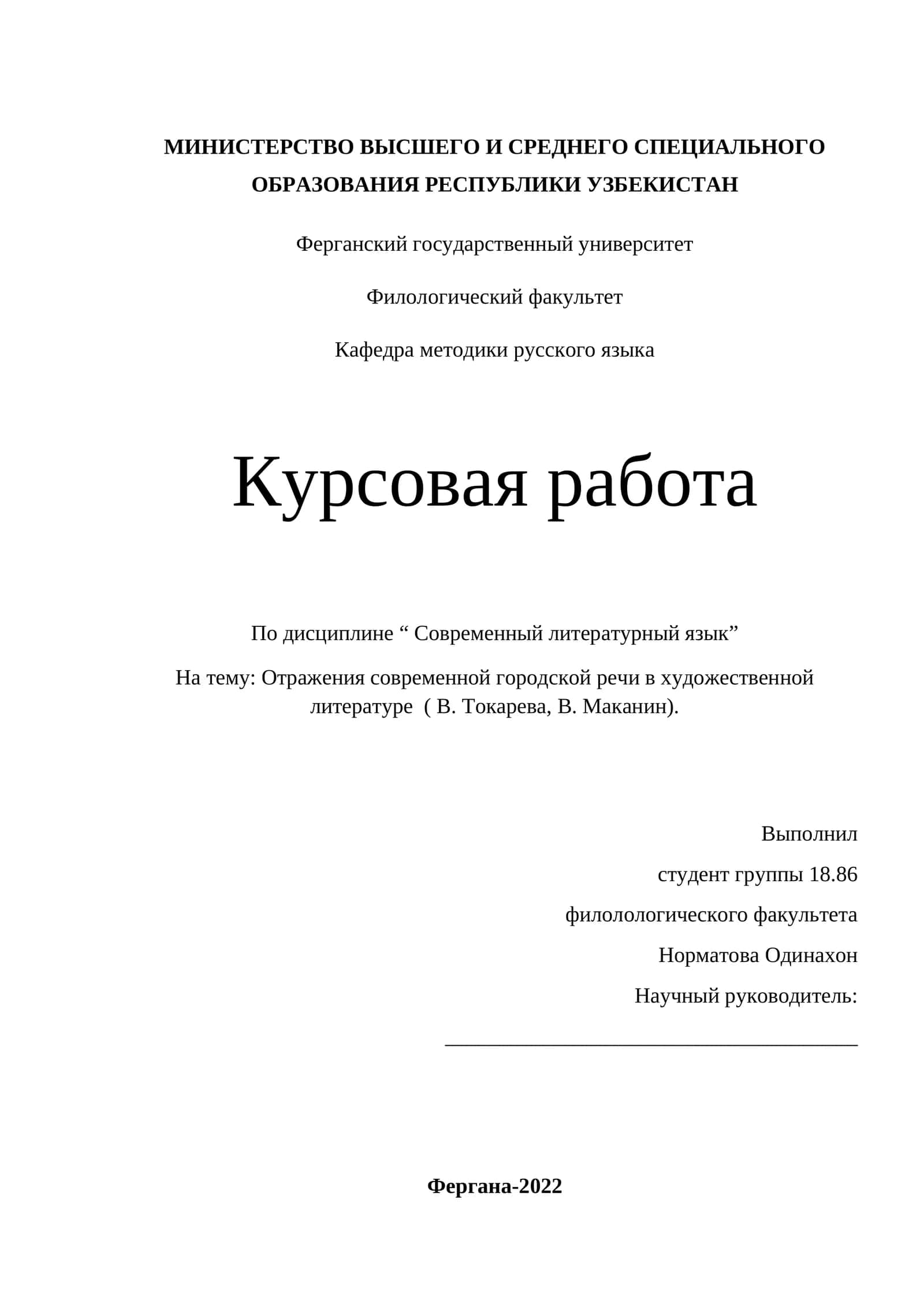 Отражения современной городской речи в художественной литературе ( В. Токарева, В. Маканин).