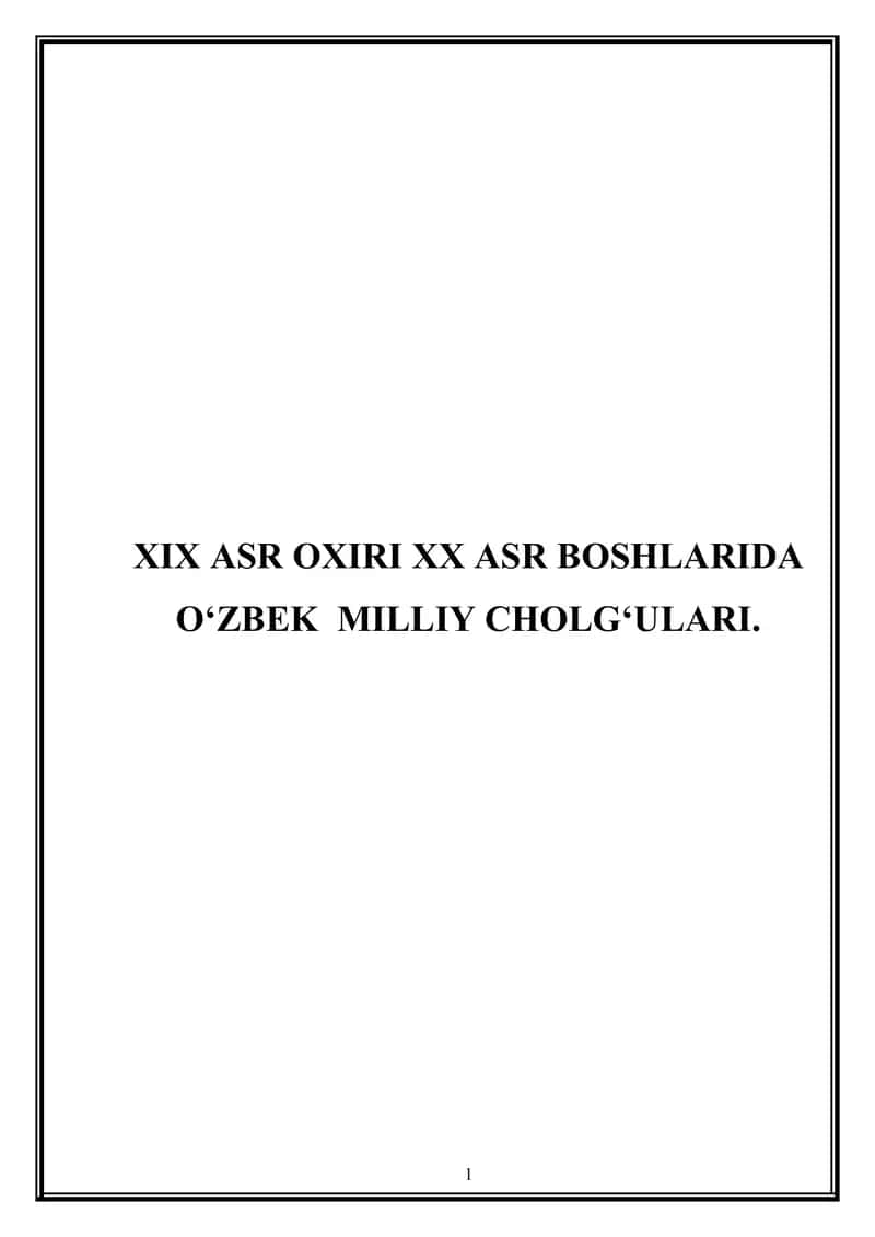 XIX asr oxiri XX asr boshlarida O‘zbek milliy cholg‘ulari.