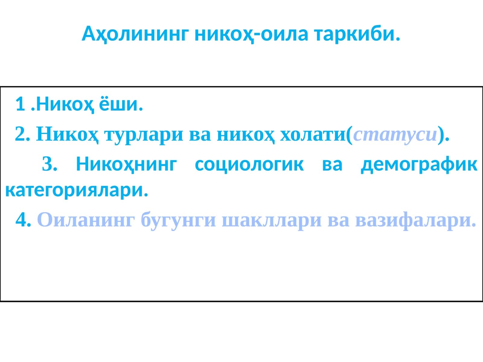 Аҳолининг никоҳ-оила таркиби