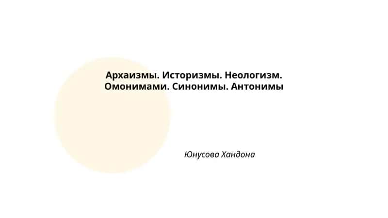Архаизмы. Историзмы. Неологизм. Омонимами. Синонимы. Антонимы