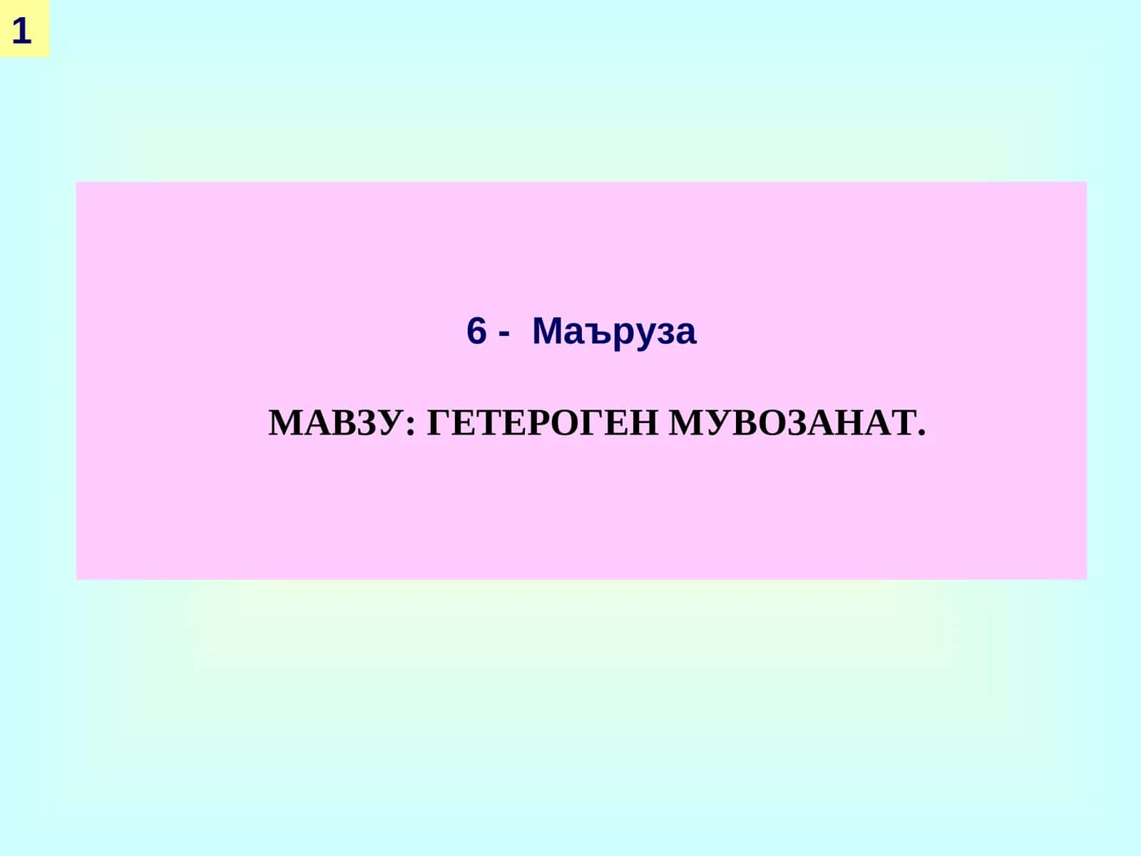 ГЕТЕРОГЕН МУВОЗАНАТ