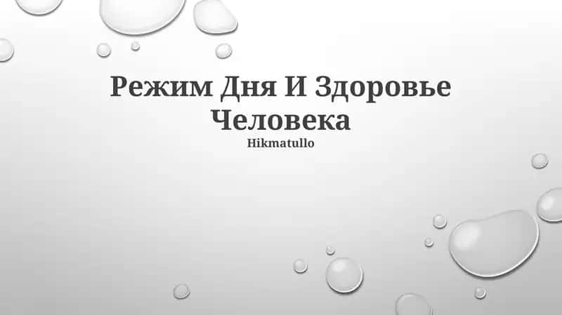 Режим Дня И Здоровье Человека