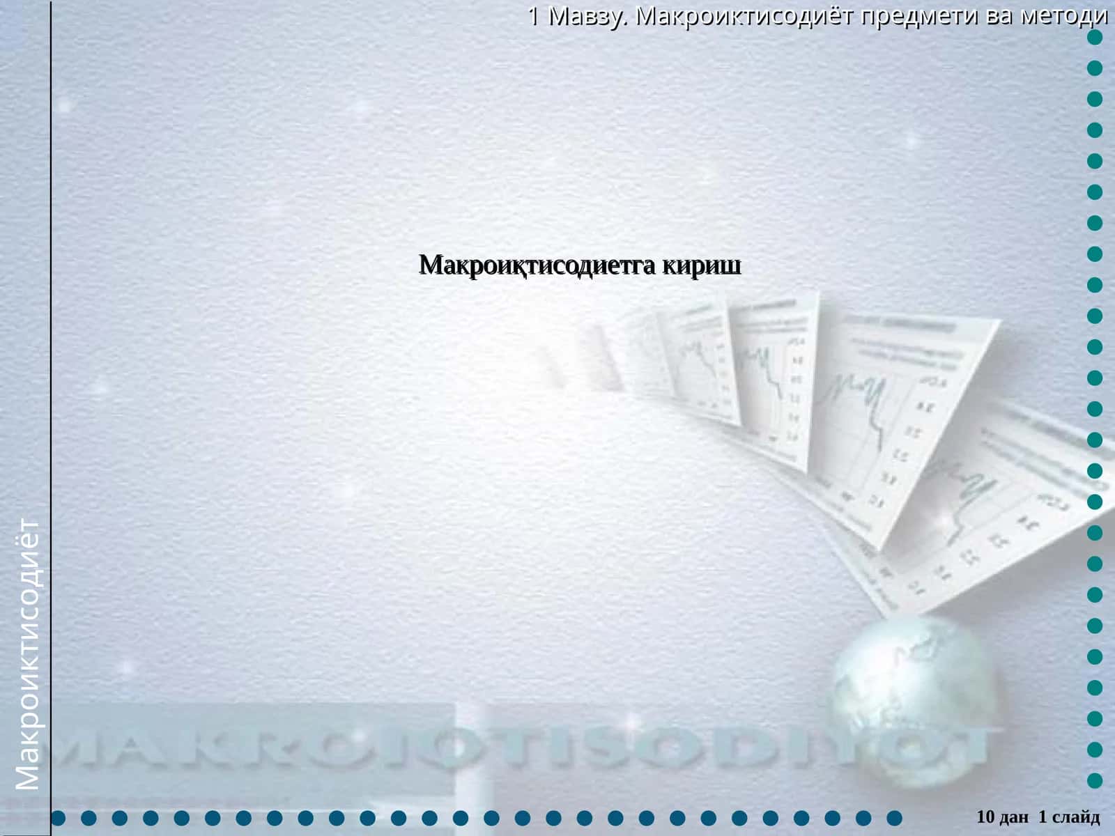 Макроиқтисодиетга кириш