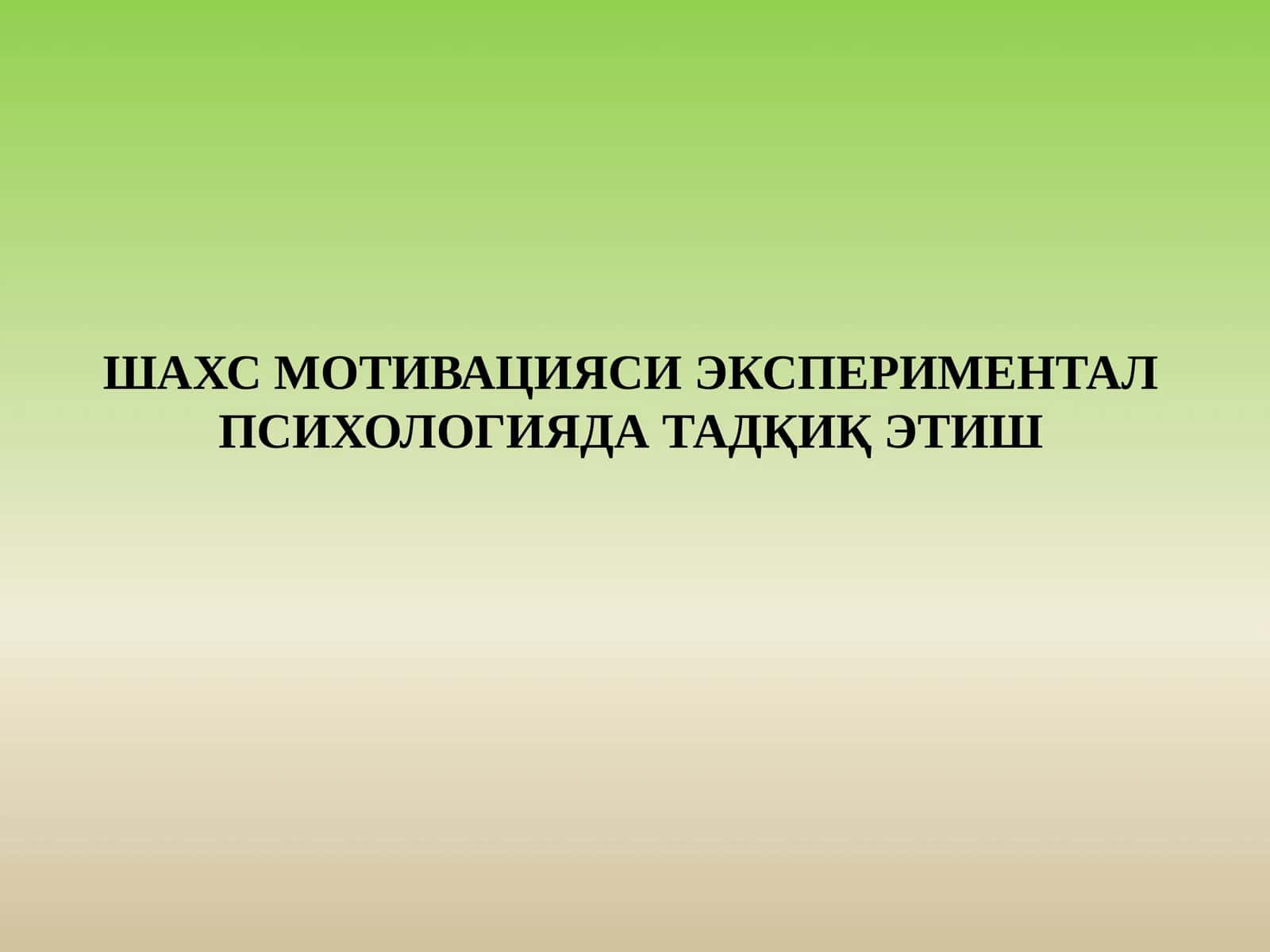 ШАХС МОТИВАЦИЯСИ ЭКСПЕРИМЕНТАЛ ПСИХОЛОГИЯДА ТАДҚИҚ ЭТИШ