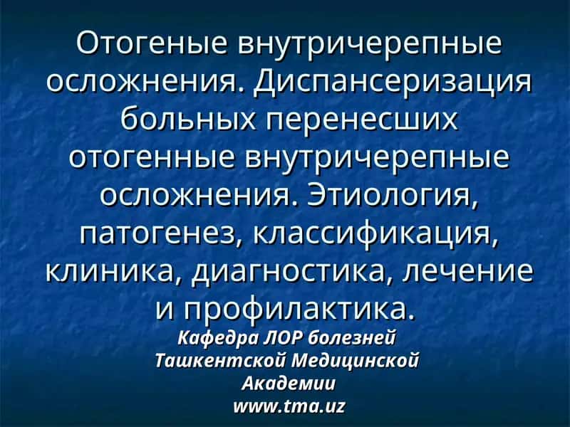Отогенные внутричерепные осложнения