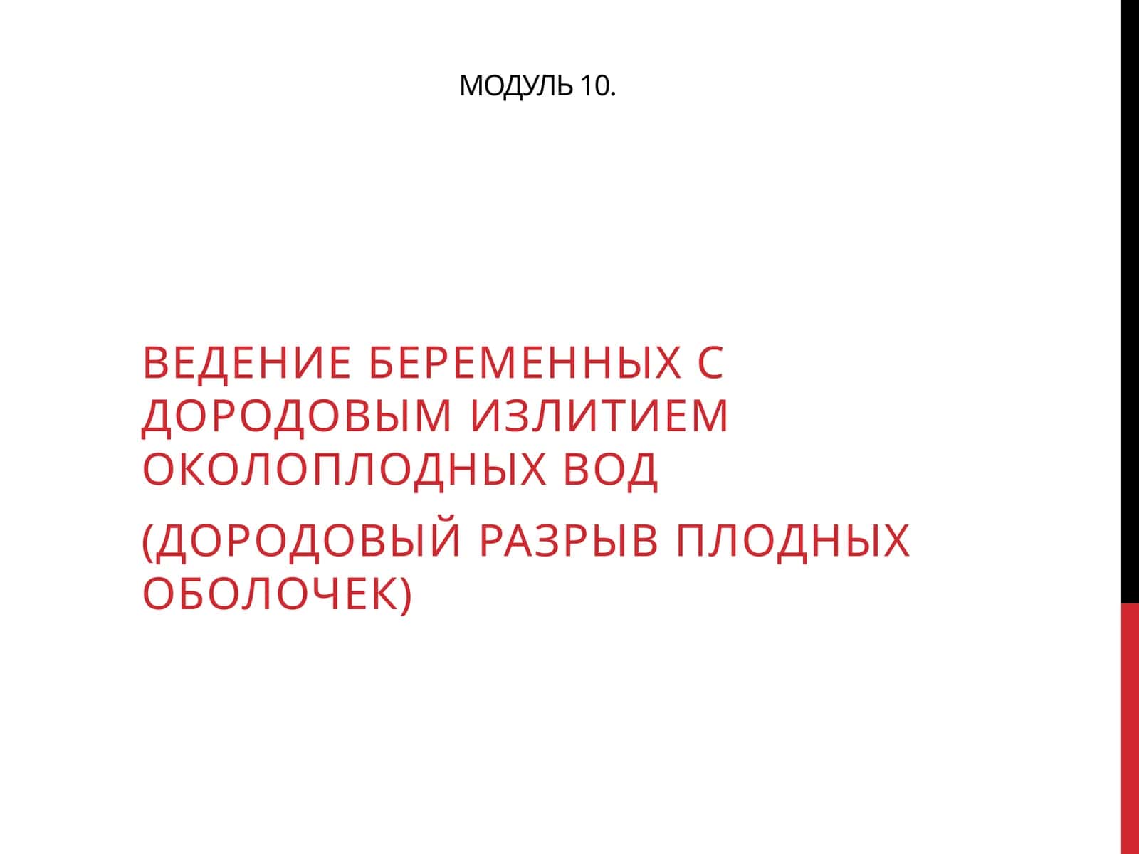 Ведение беременных с дородовым излитием околоплодных вод (Дородовый разрыв плодных оболочек)