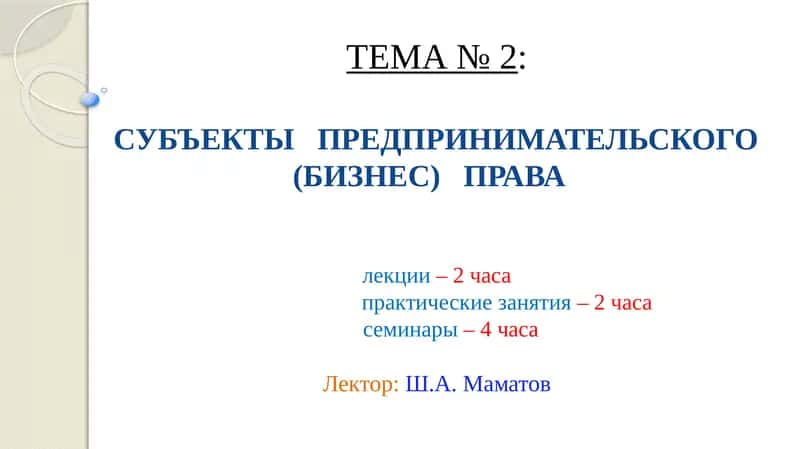 СУБЪЕКТЫ ПРЕДПРИНИМАТЕЛЬСКОГО (БИЗНЕС) ПРАВА