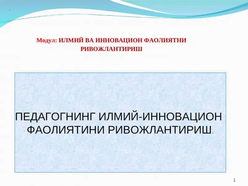 ПЕДАГОГНИНГ ИЛМИЙ-ИННОВАЦИОН ФАОЛИЯТИНИ РИВОЖЛАНТИРИШ