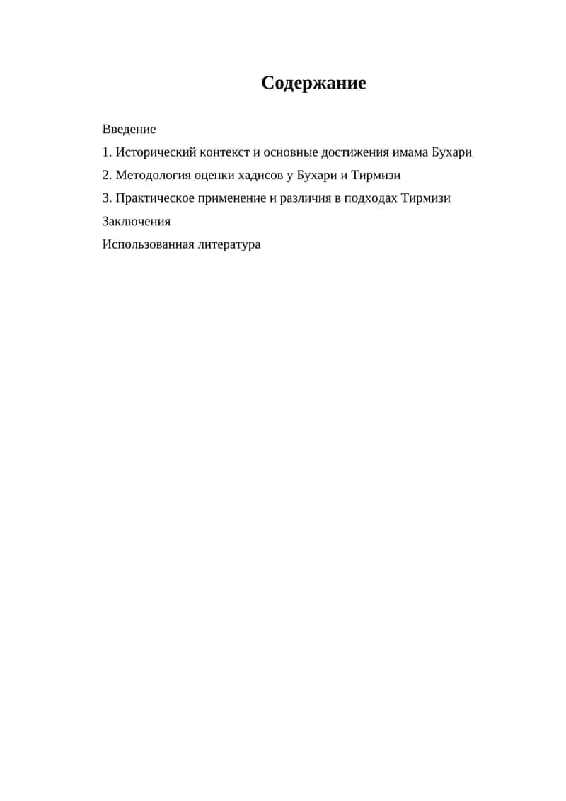 Исторический контекст и методология хадисоведения у имамов Бухари и Тирмизи