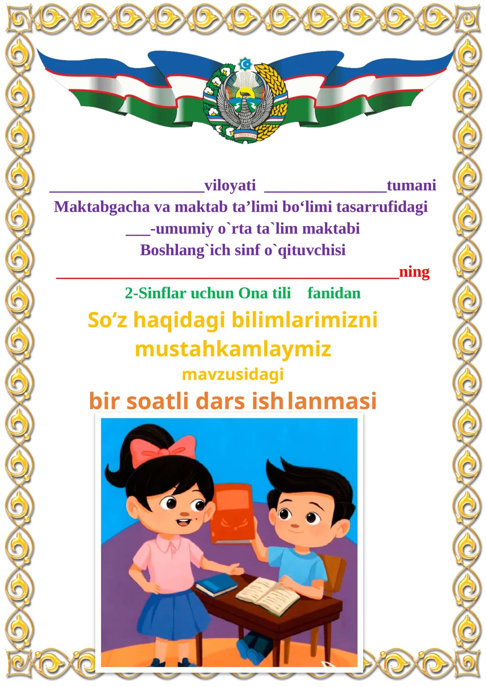 So‘z haqidagi bilimlarimizni mustahkamlaymiz mavzusida 2-sinf Ona tili fanidan dars ishlanmasi