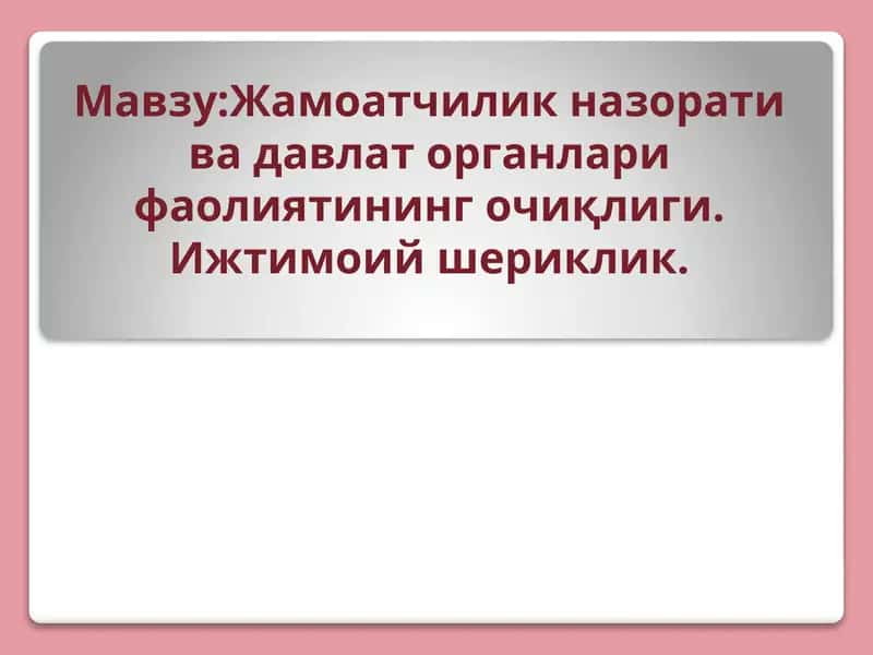 Жамоатчилик назорати ва давлат органлари фаолиятининг очиқлиги
