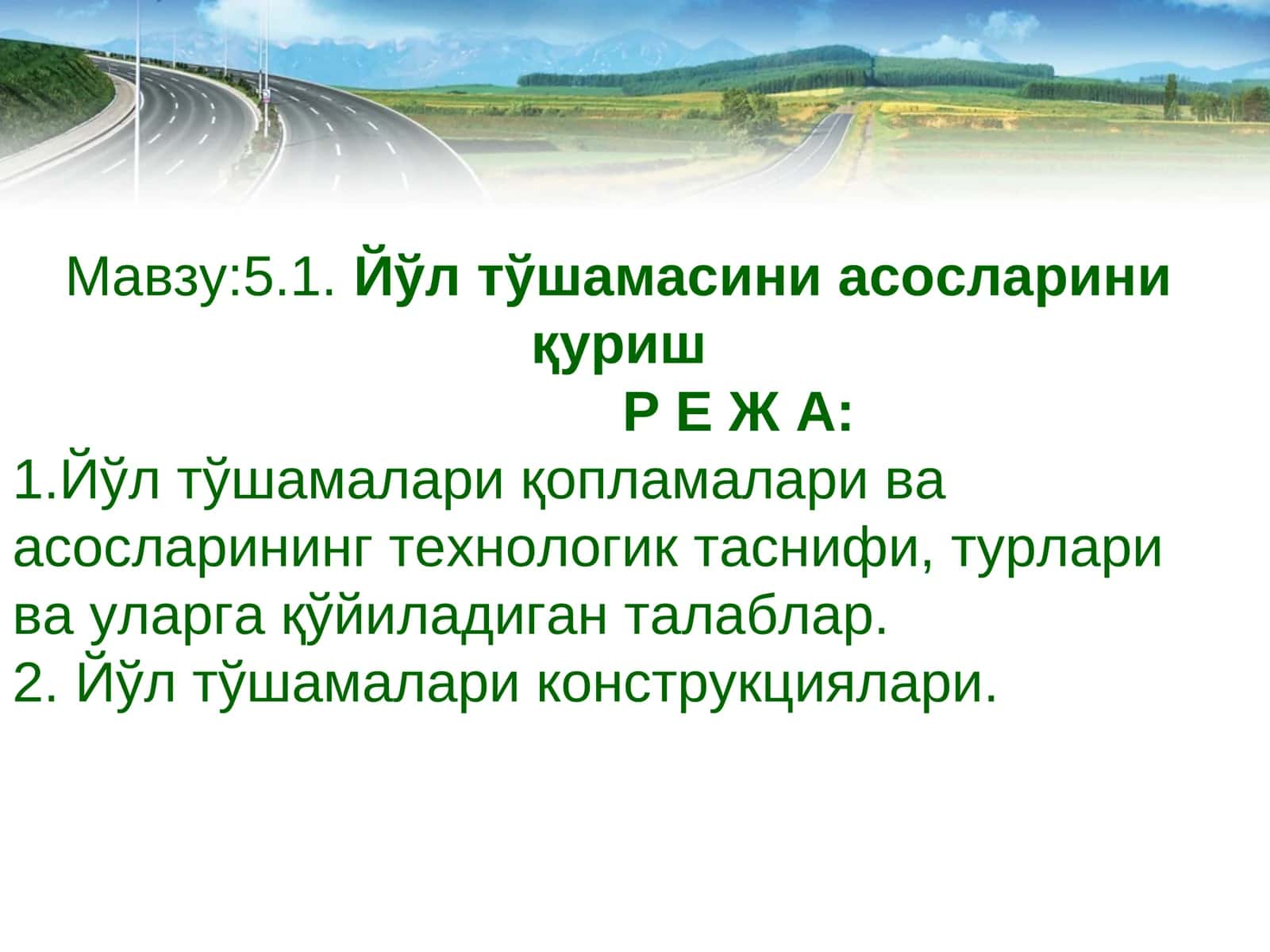 Йўл тўшамасини асосларини қуриш