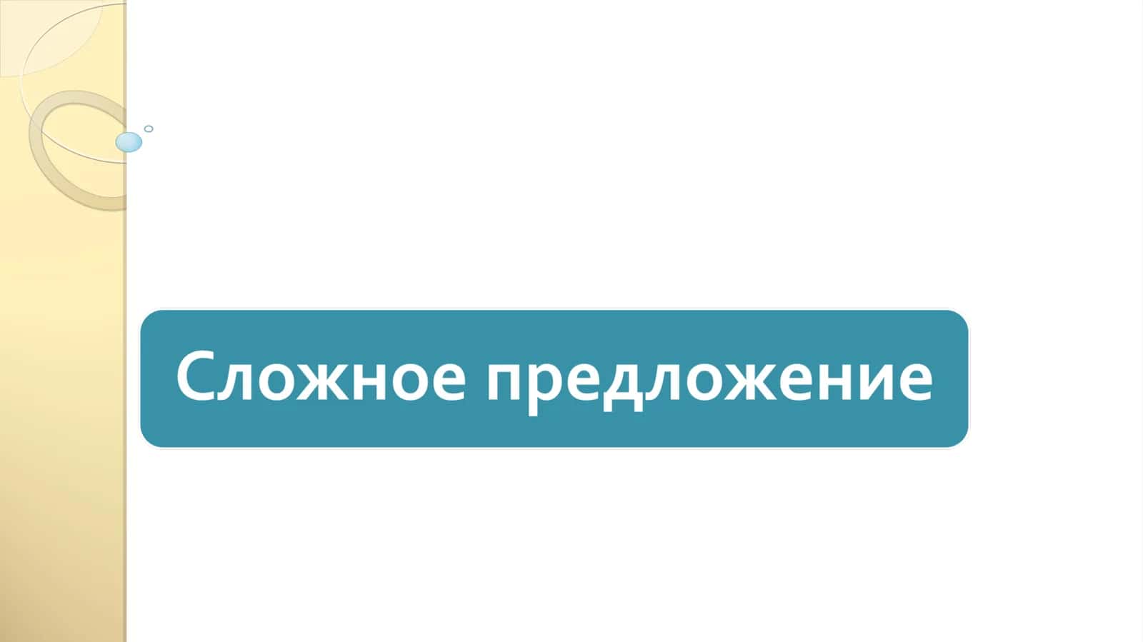 Сложное предложение