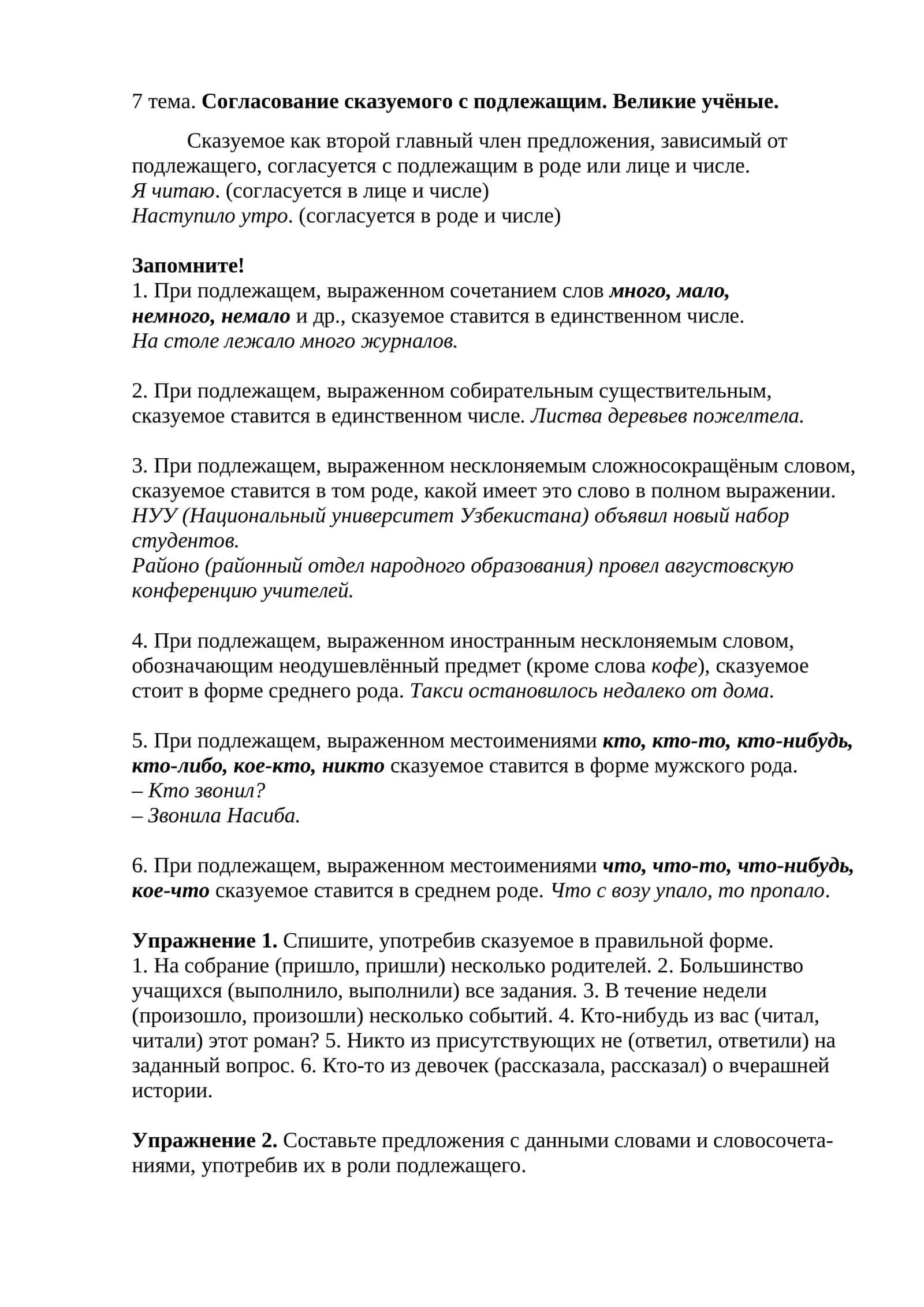 Согласование сказуемого с подлежащим. Великие учёные