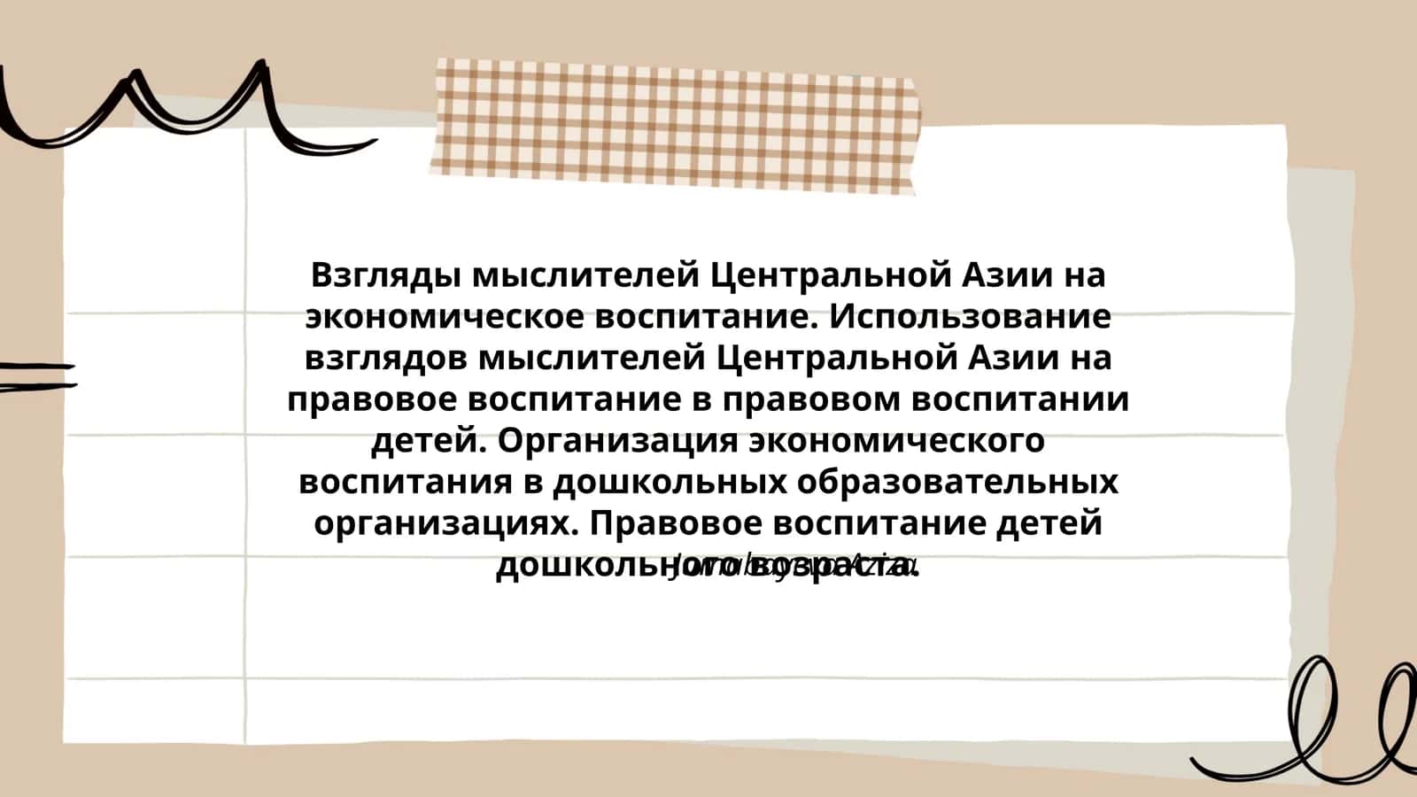 Взгляды мыслителей Центральной Азии на экономическое воспитание