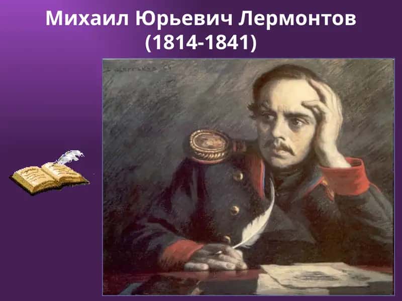 Михаил Юрьевич Лермонтов