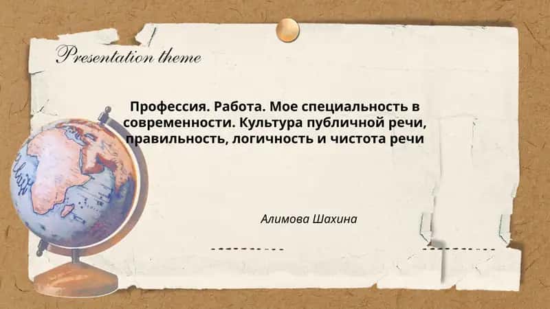 Профессия. Работа. Мое специальность в современности. Культура публичной речи, правильность, логичность и чистота речи