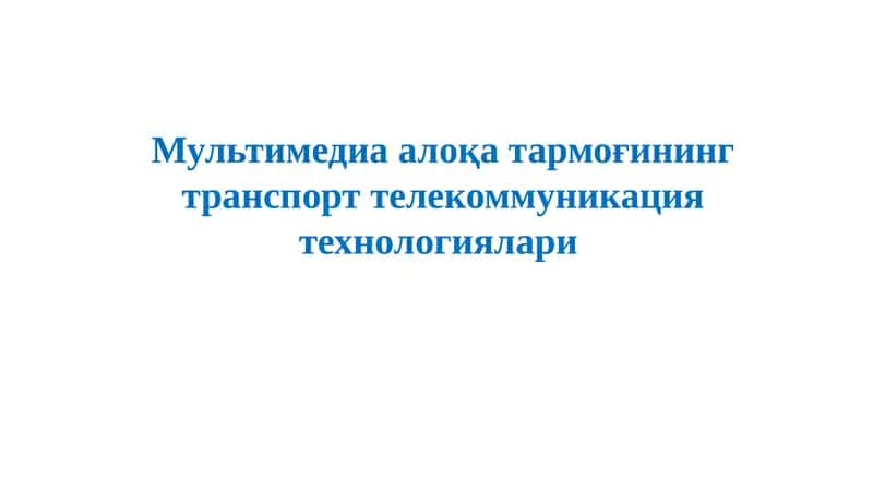 MPLS теглар устидан кўп протоколли коммутация