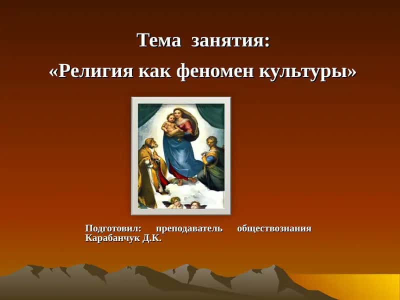 Религия как феномен культуры