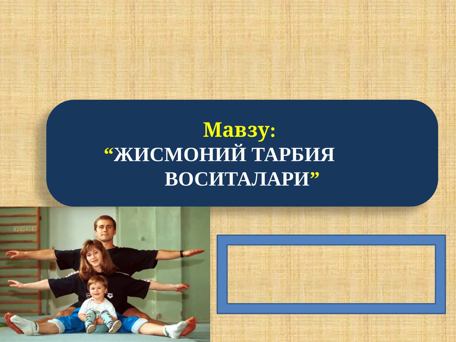 “ЖИСМОНИЙ ТАРБИЯ ВОСИТАЛАРИ”