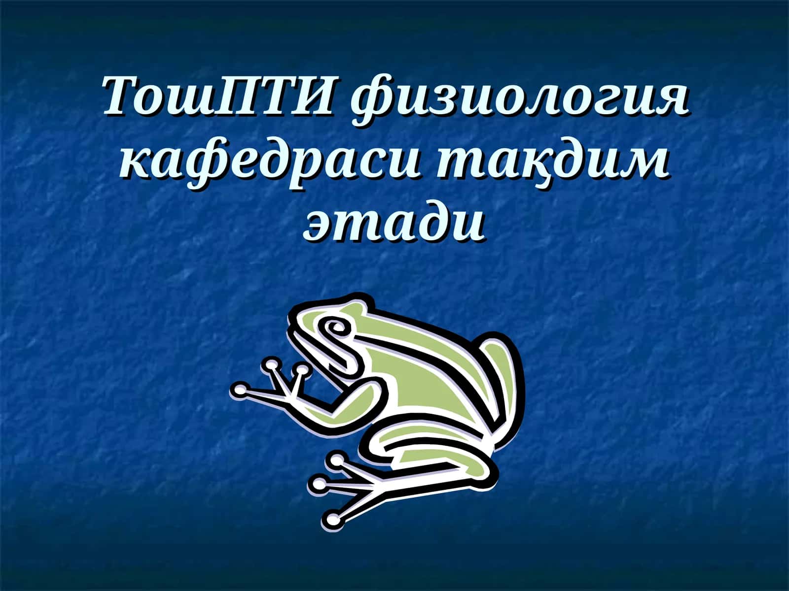 ТошПТИ физиология кафедраси тақдим этади