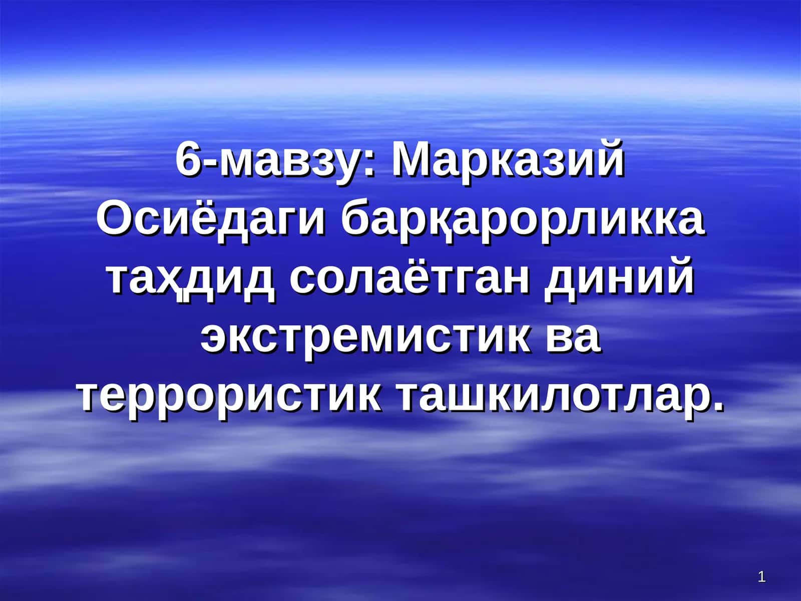 Марказий Осиёдаги барқарорликка таҳдид солаётган диний экстремистик ва террористик ташкилотлар