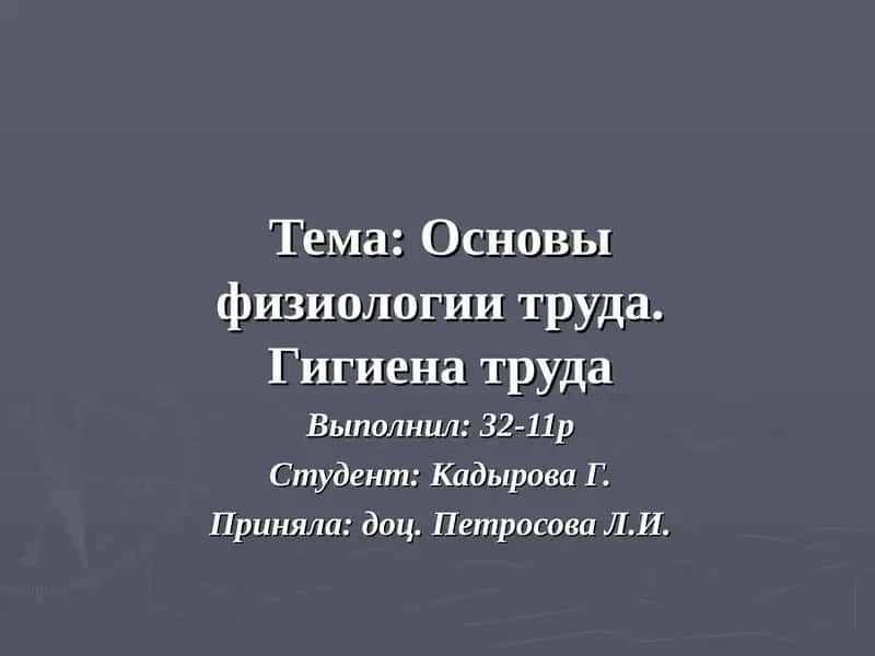 Основы физиологии труда. Гигиена труда