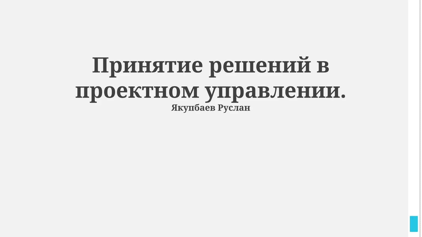 Принятие решений в проектном управлении