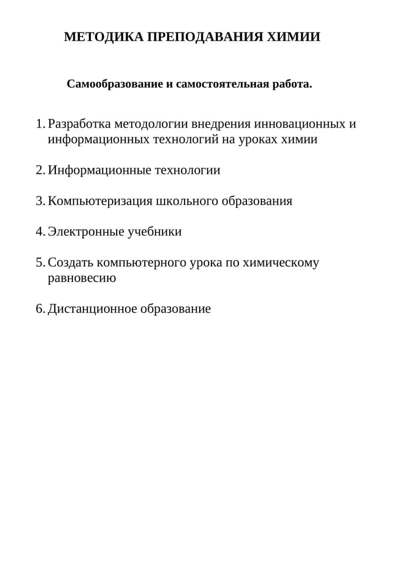 МЕТОДИКА ПРЕПОДАВАНИЯ ХИМИИ