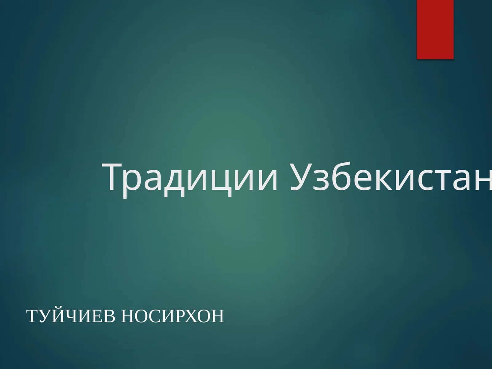 Традиции Узбекистана