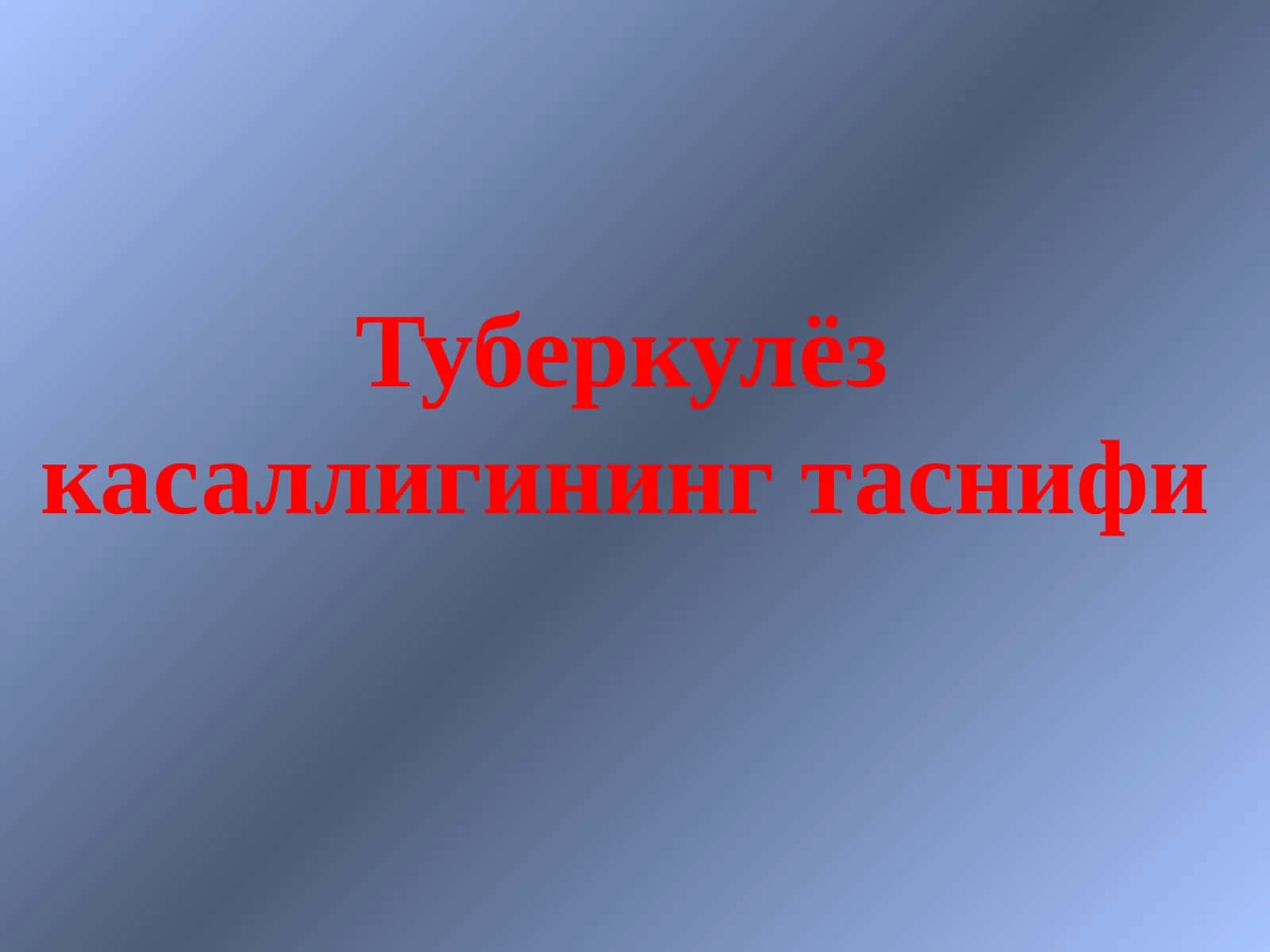 Туберкулёз касаллигининг таснифи