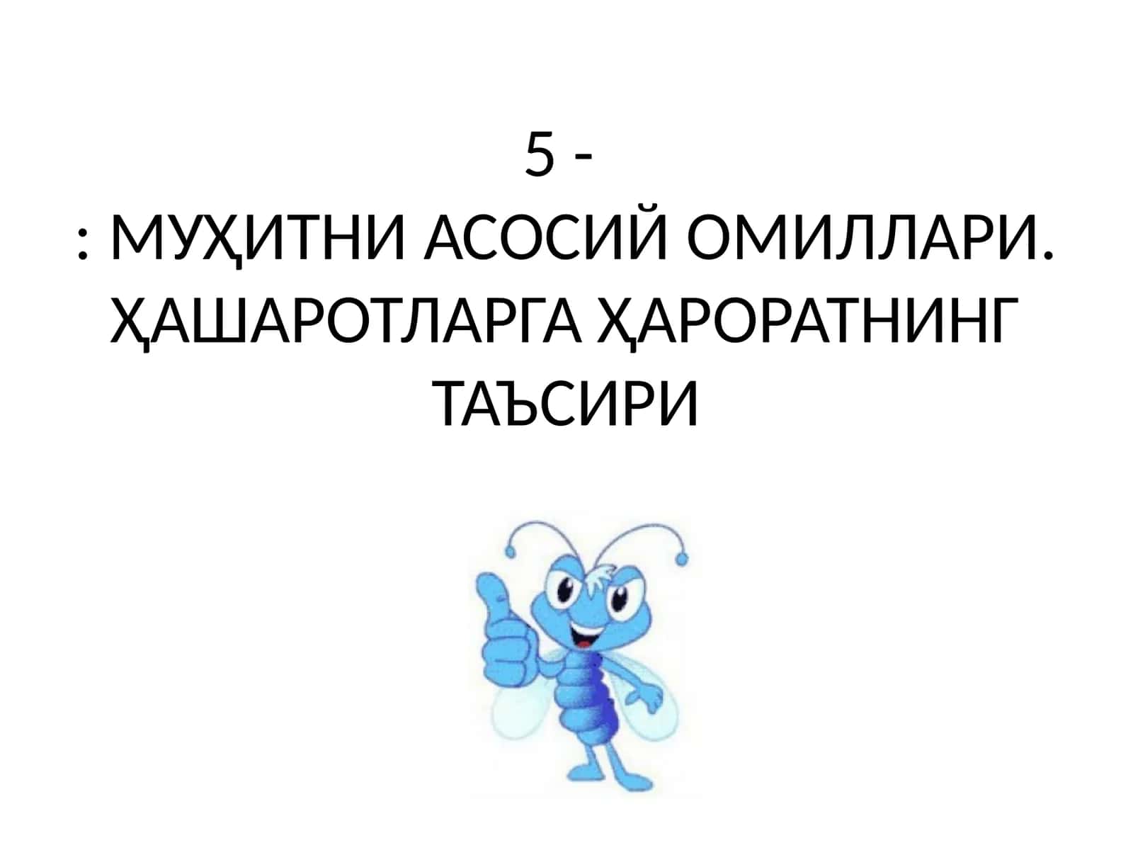 МУҲИТНИ АСОСИЙ ОМИЛЛАРИ. ҲАШАРОТЛАРГА ҲАРОРАТНИНГ ТАЪСИРИ