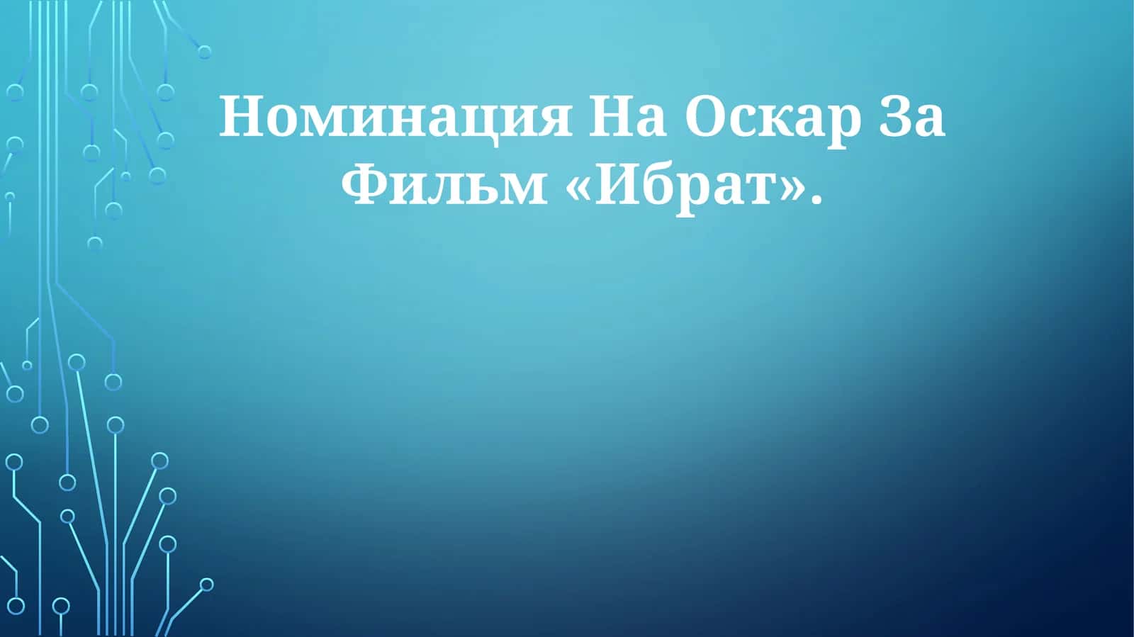 Фильм «Ибрат»