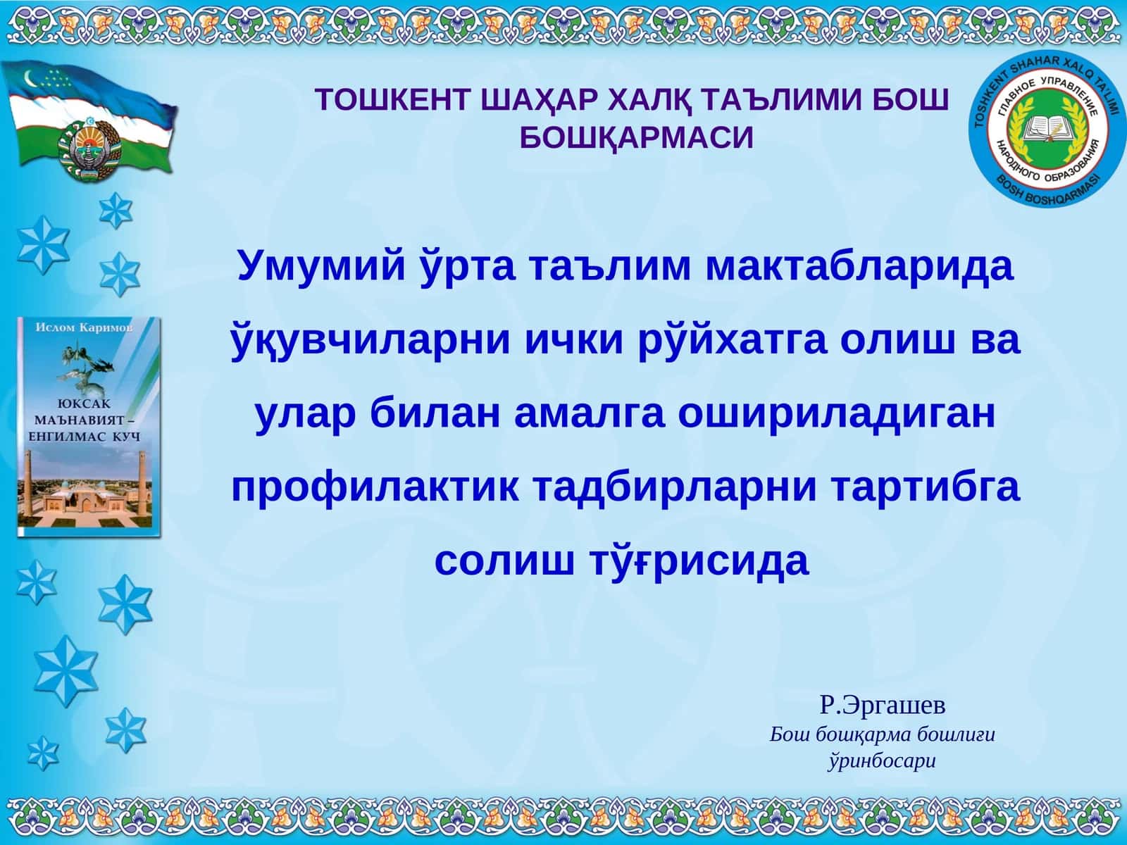 Умумий ўрта таълим мактабларида ўқувчиларни ички рўйхатга олиш ва улар билан амалга ошириладиган профилактик тадбирларни тартибга солиш тўғрисида