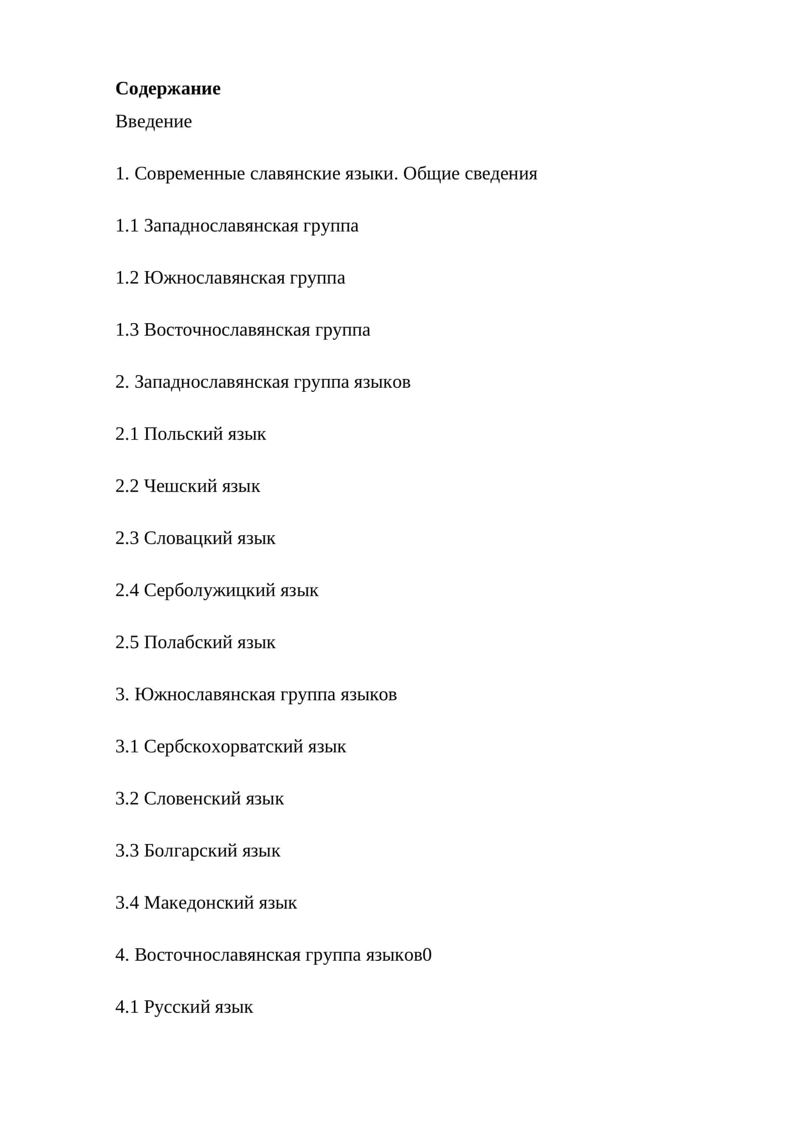 Славянские языки