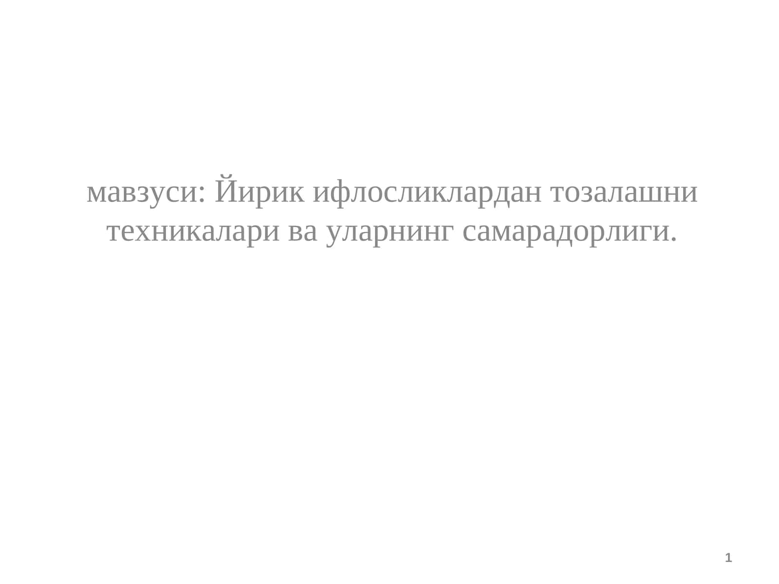 Йирик ифлосликлардан тозалашни техникалари ва уларнинг самарадорлиги