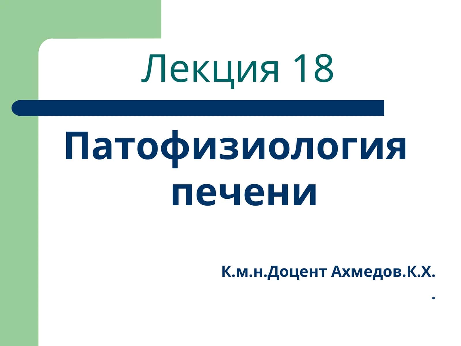 Патофизиология печени