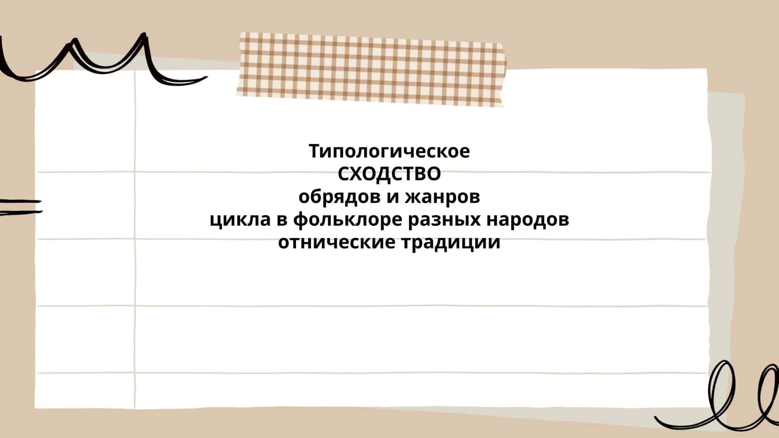 Типологическое СХОДСТВО обрядов и жанров цикла в фольклоре разных народов