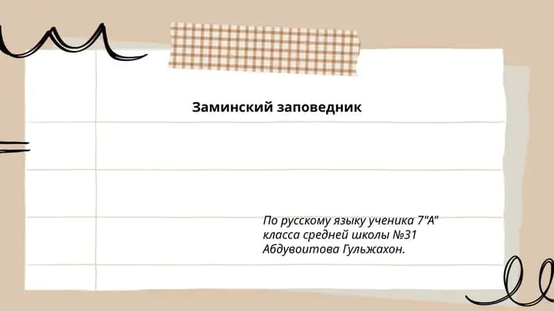 Заминский заповедник