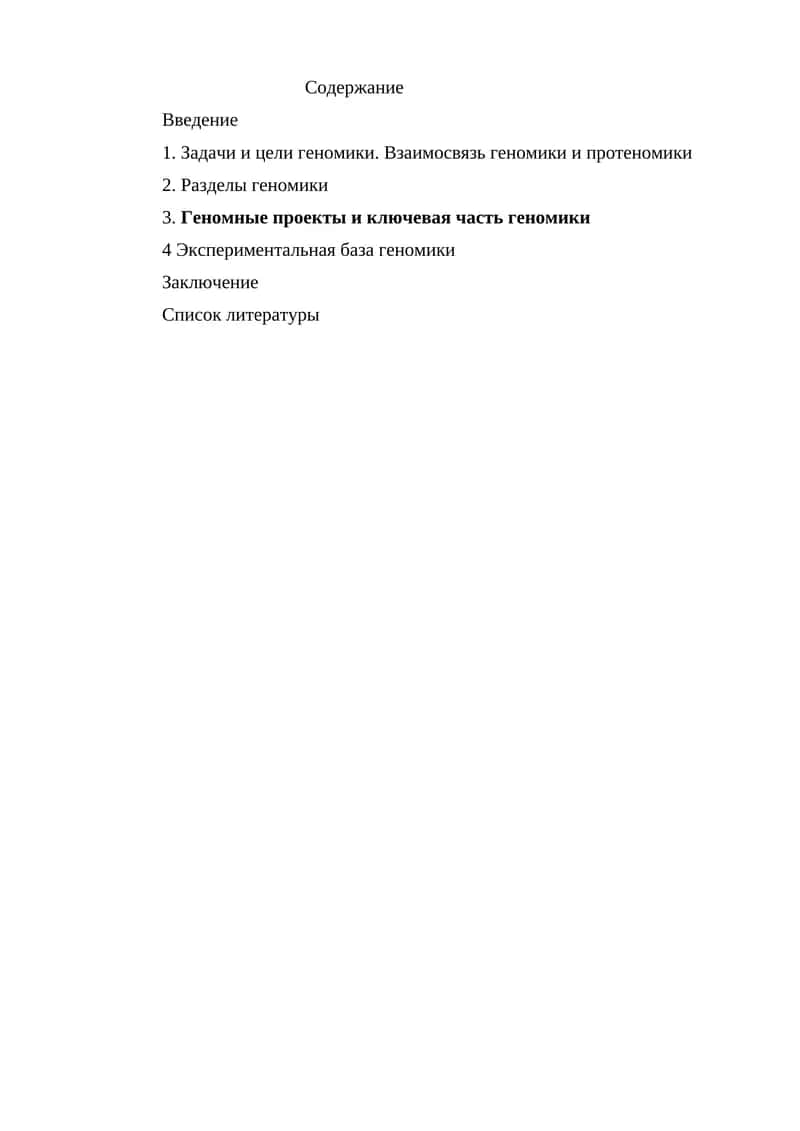 Геномика