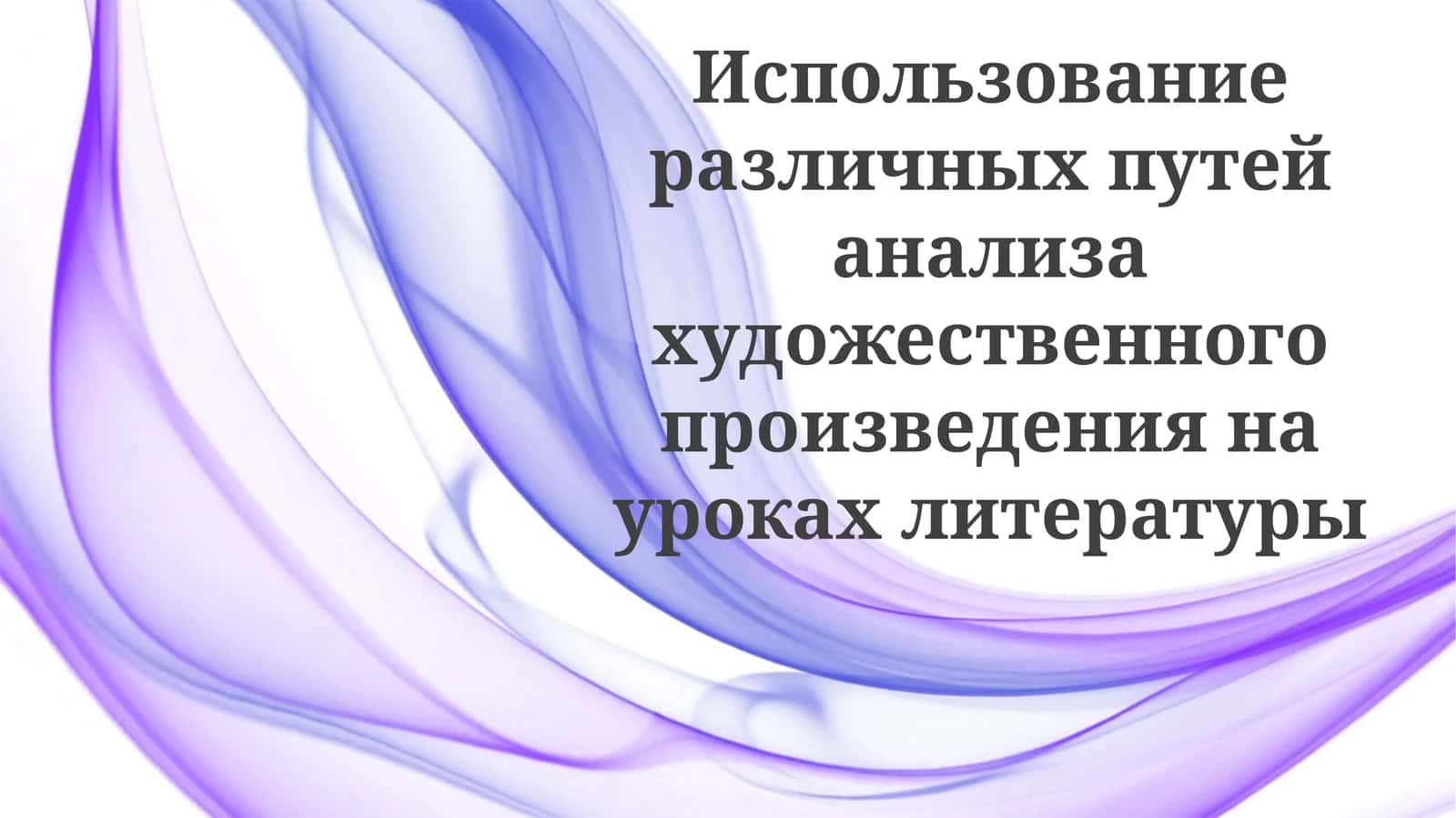 Использование различных путей анализа художественного произведения на уроках литературы