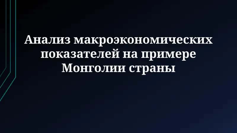Анализ макроэкономических показателей на примере Монголии