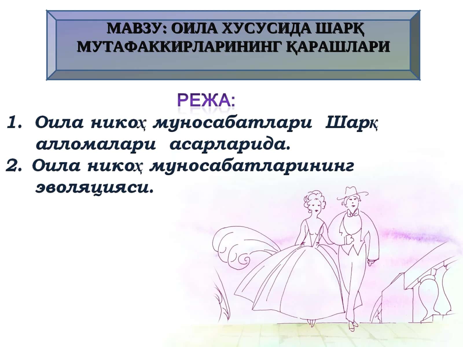 Оила хусусидаги шарқ мутафаккирларининг қарашлари
