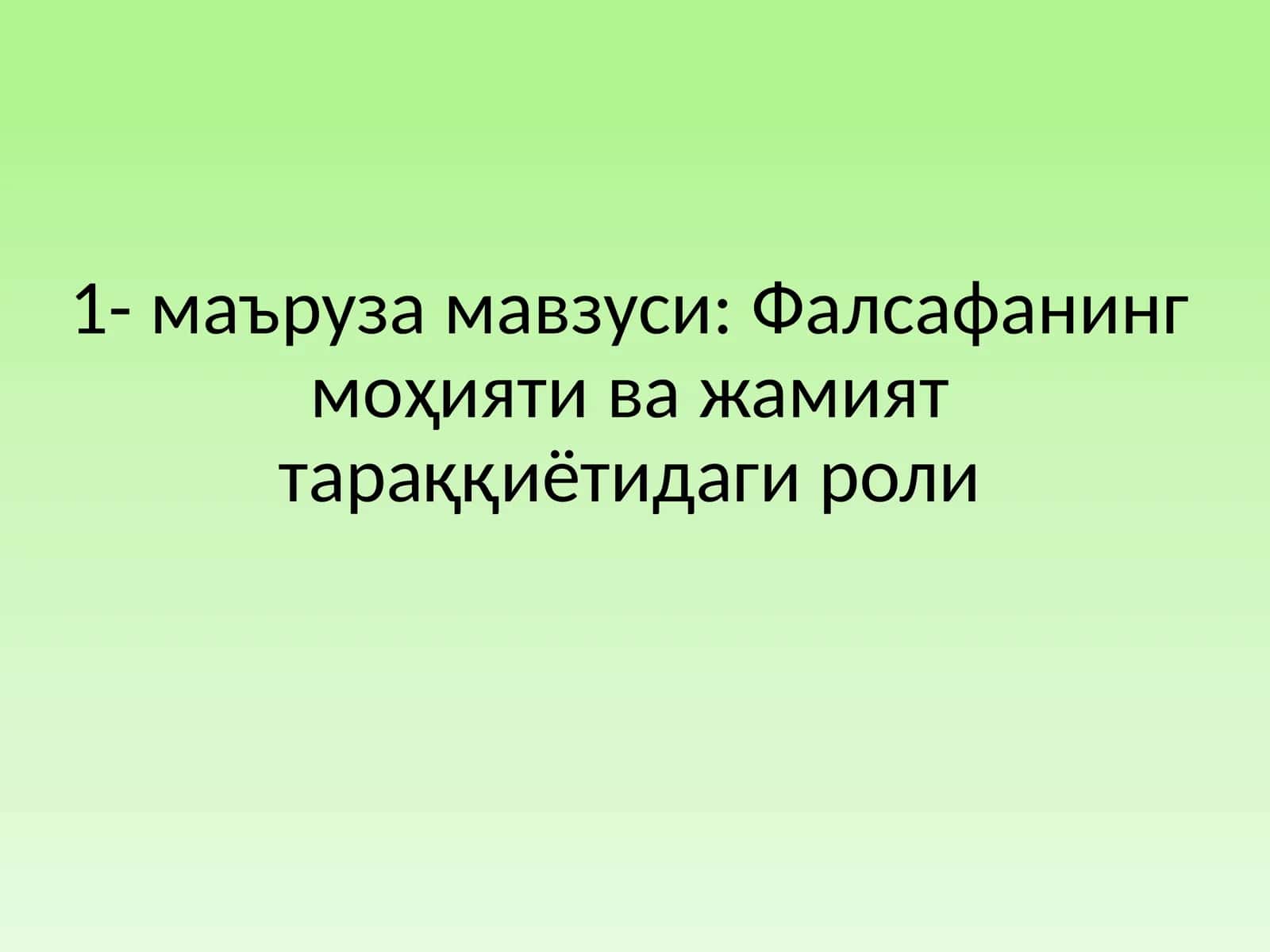Фалсафанинг моҳияти ва жамият тараққиётидаги роли