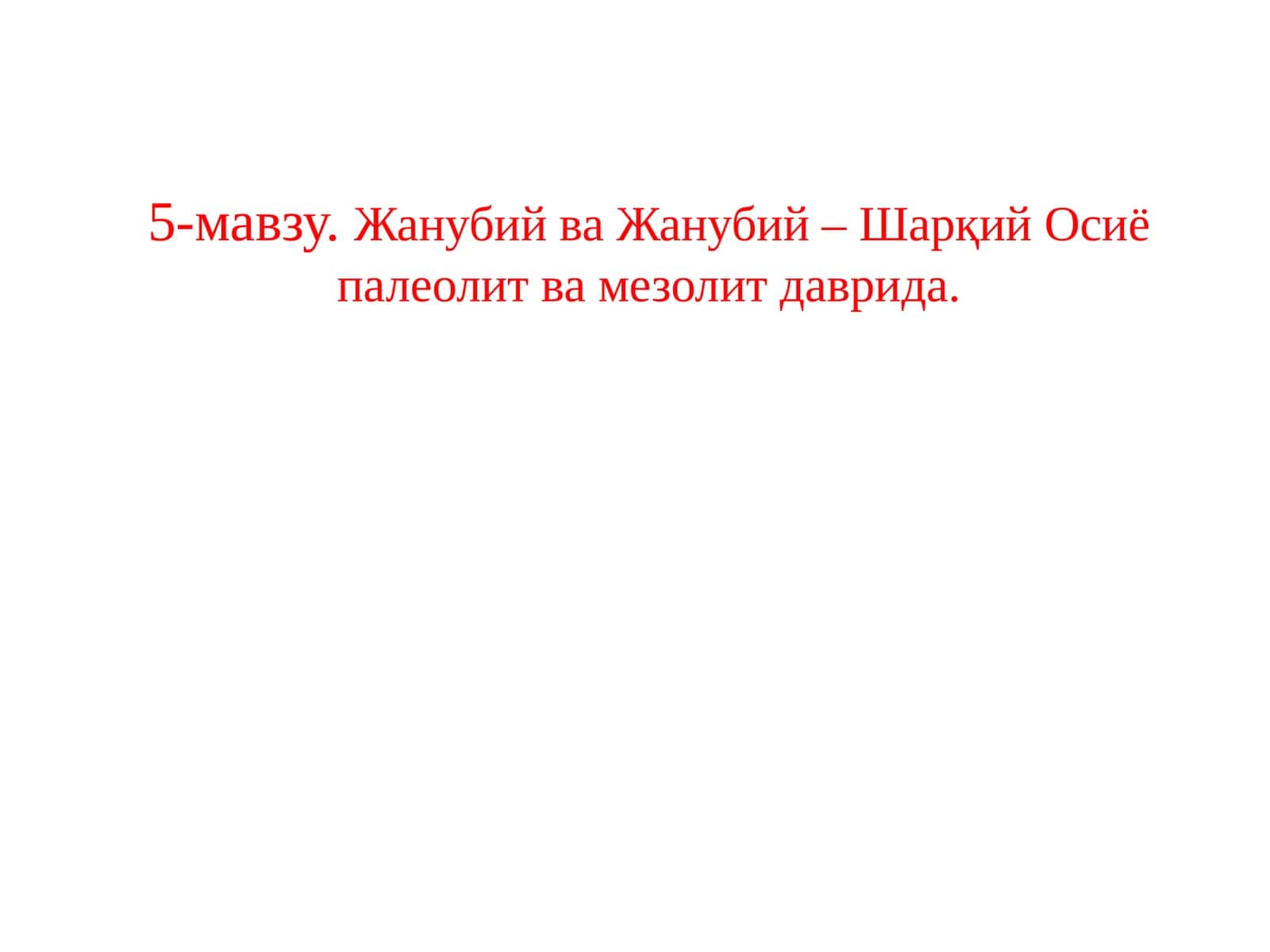 Жанубий ва Жанубий-Шарқий Осийо палеолит ва мезолит даврида