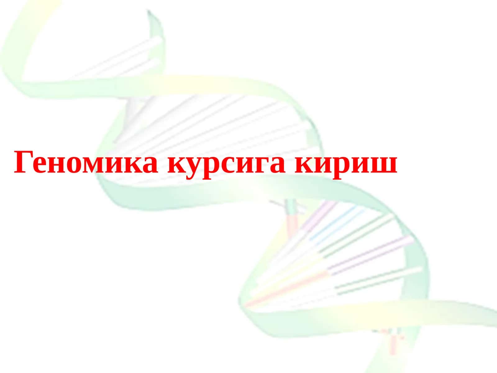 Геномика курсига кириш