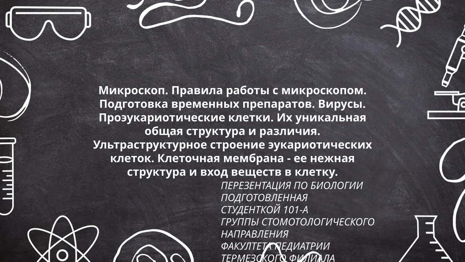 ПРЕЗЕНТАЦИЯ ПО БИОЛОГИИ