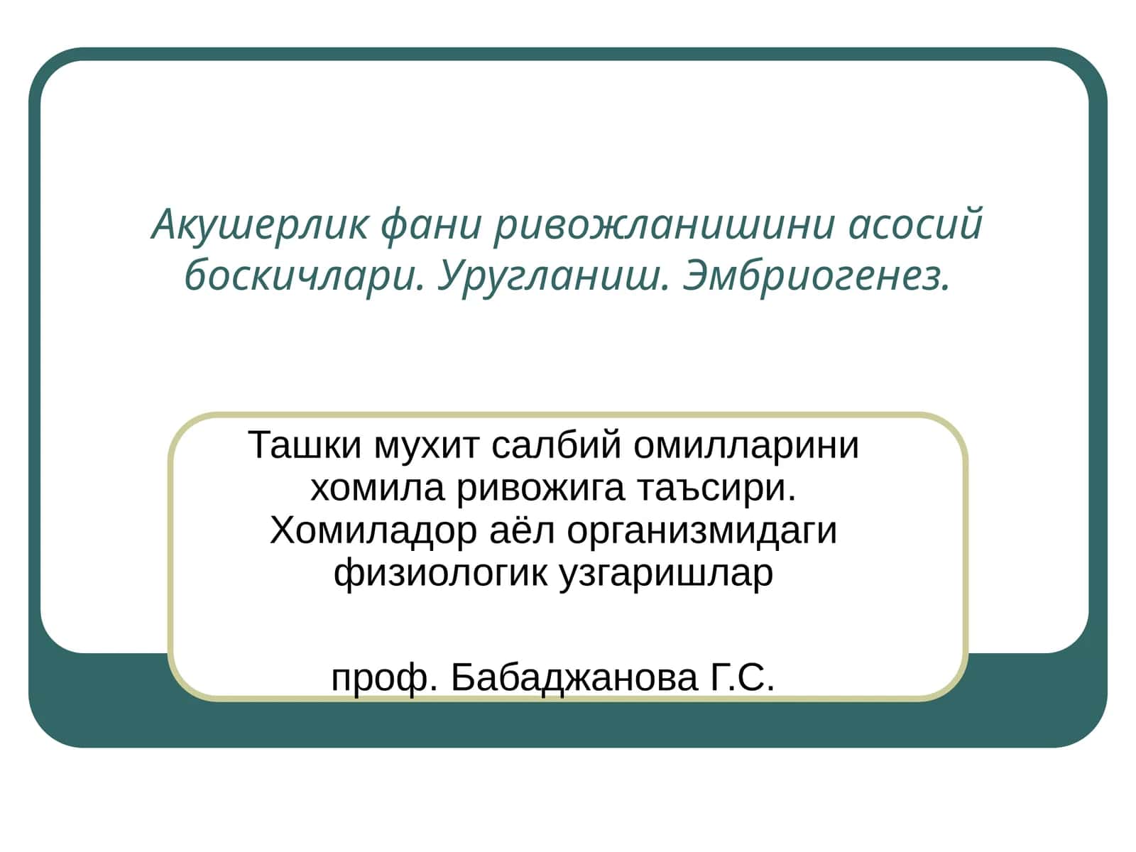 Акушерлик фани ривожланиши асосий боскичлари. Уругланиш. Эмбриогенез