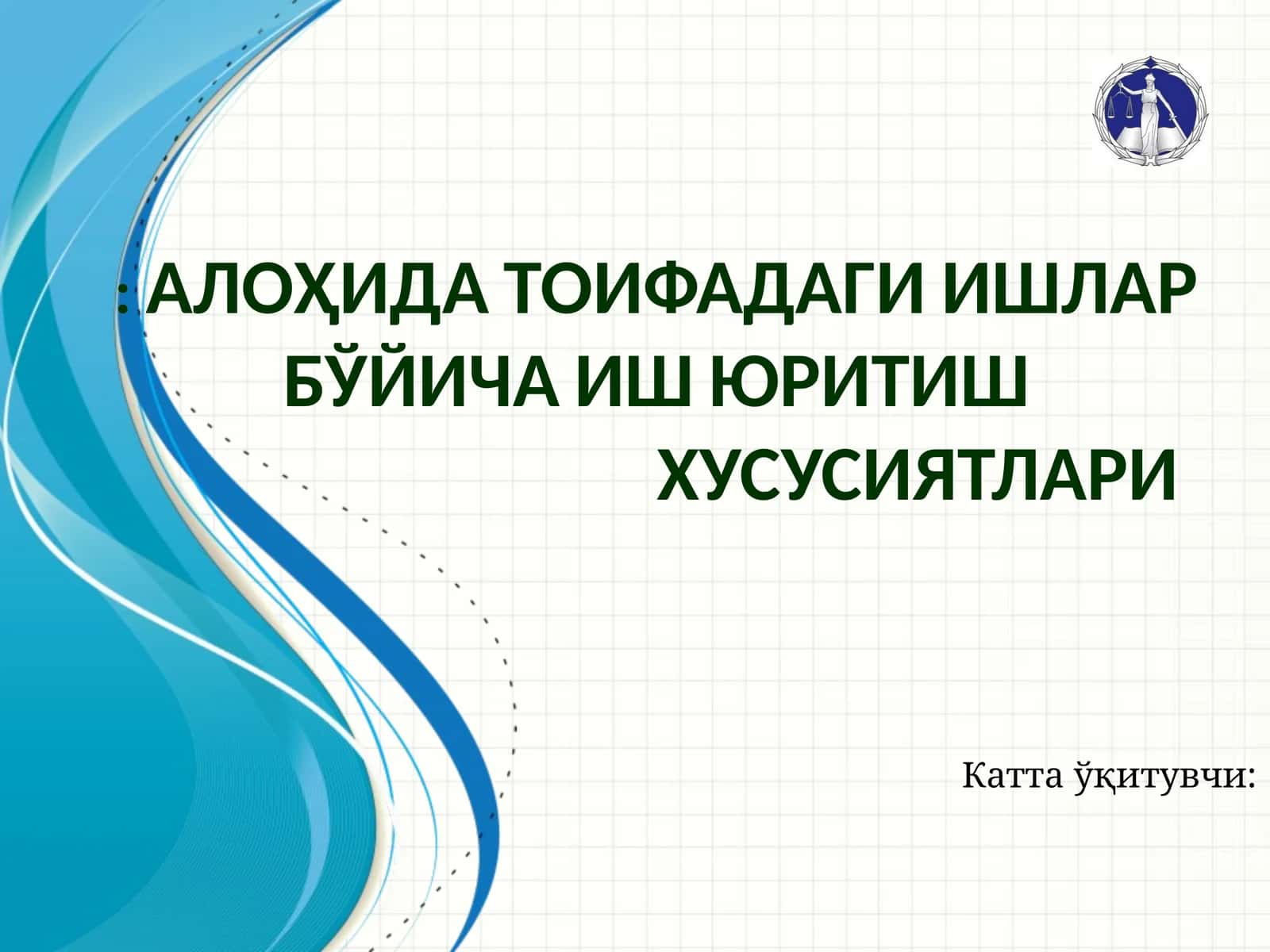 АЛОҲИДА ТОИФАДАГИ ИШЛАР БЎЙИЧА ИШ ЮРИТИШ ХУСУСИЯТЛАРИ