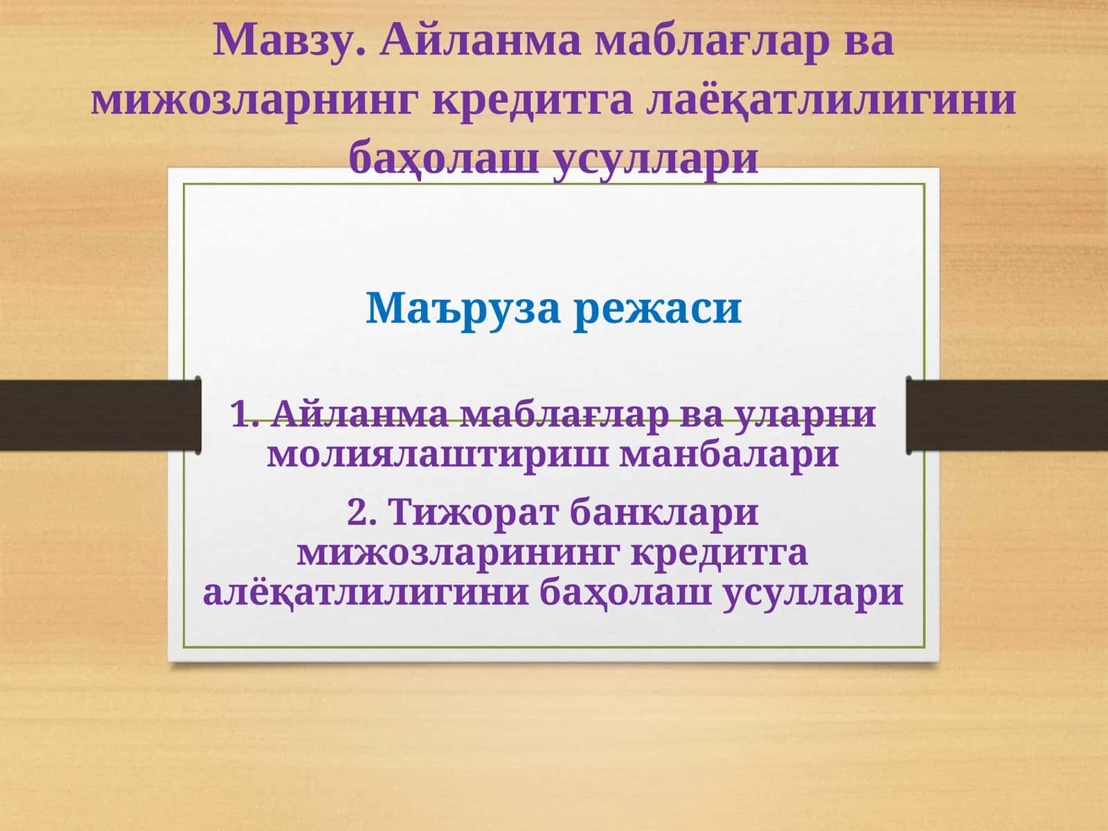 Айланма маблағлар ва мижозларнинг кредитга лаёқатлилигини баҳолаш усуллари